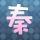 白鹿原