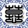 灭顶之灾